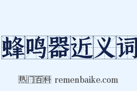 蜂鸣器近义词是什么意思的图片